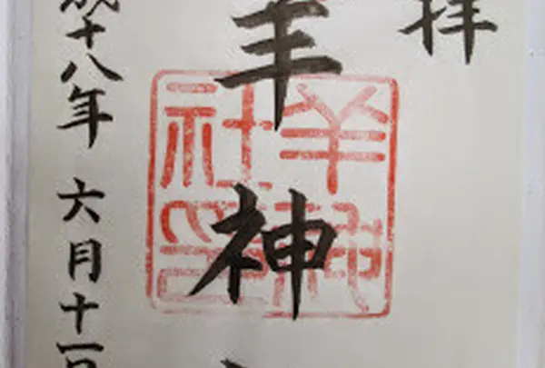 羊神社