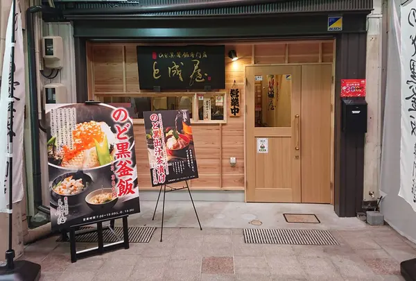ノドグロ釜飯専門店 能加万菜 と成屋（のうかばんざい となりや)