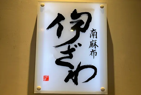 伊ざわ
