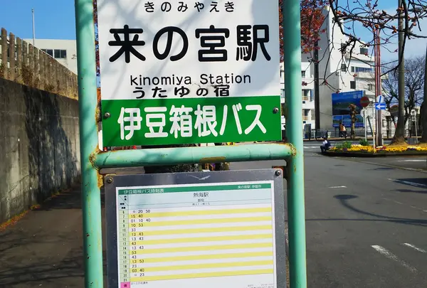 来の宮駅（バス）