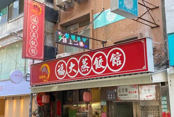 福大蒸餃館