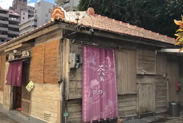 古民家カフェ茶ぁーやー