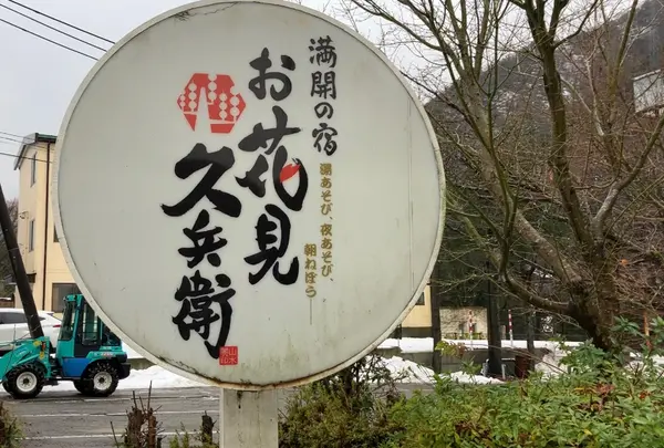 お花見久兵衛