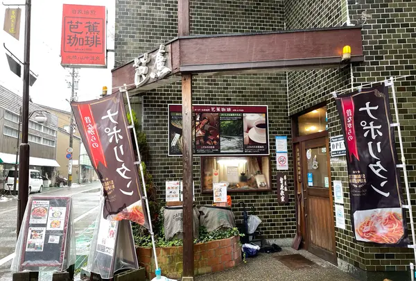 芭蕉珈琲