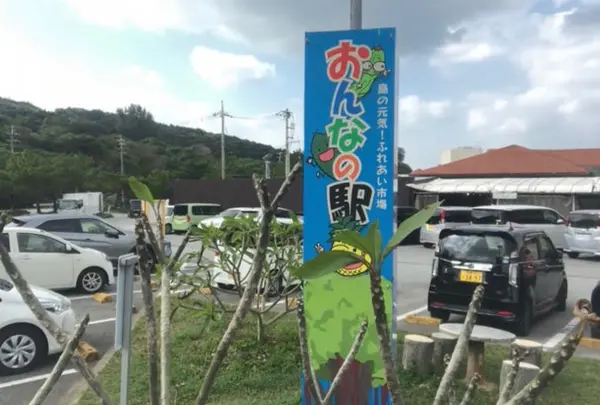 おんなの駅 なかゆくい市場