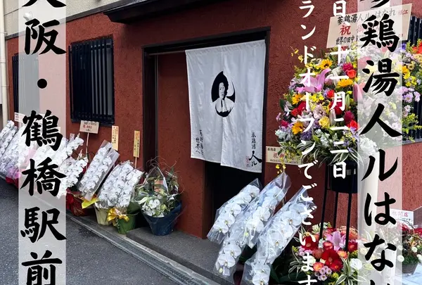 参鶏湯人ル はなれ