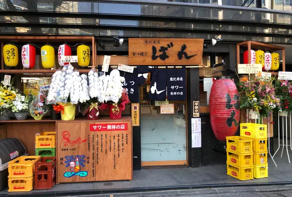 もつ焼きばん 恵比寿店