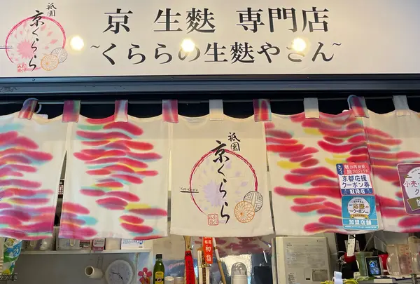 祇園 京くらら