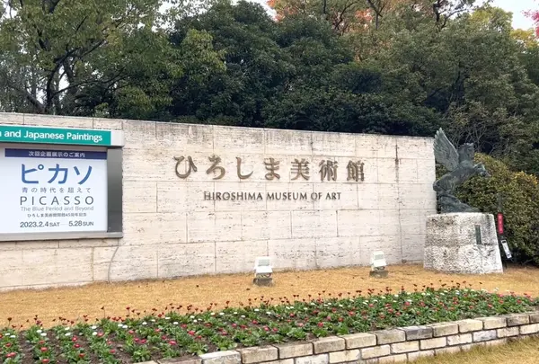 ひろしま美術館