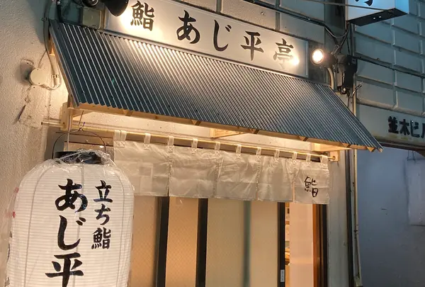 立ち鮨 あじ平亭