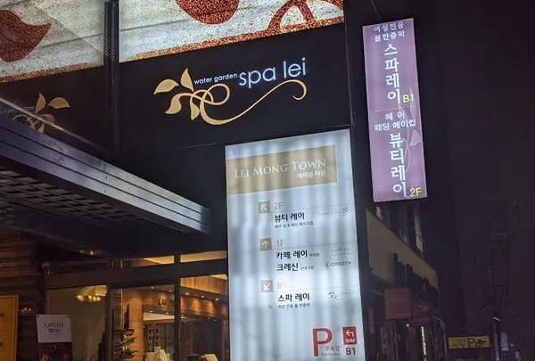 スパレイ カンジュンマク