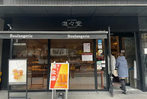 進々堂 三条河原町店