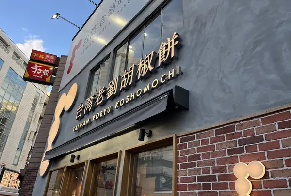 台湾老劉胡椒餅 吉祥寺店