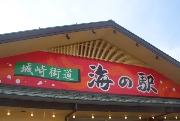 城崎街道 海の駅の写真・動画_image_1280305
