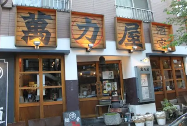 萬力屋 麻布十番店