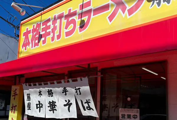手打ちラーメン 藤屋