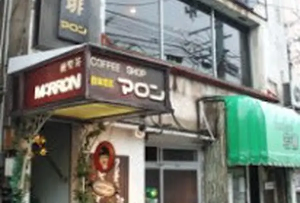 マロン珈琲店