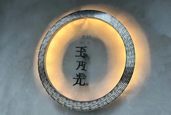 純米酒粕玉乃光