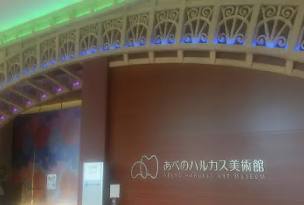 あべのハルカス美術館
