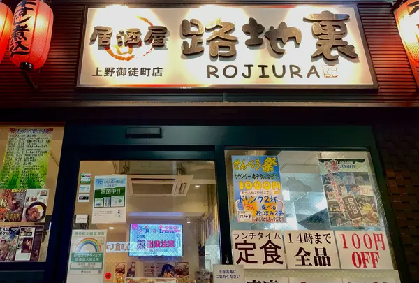 居酒屋 路地裏 上野御徒町店
