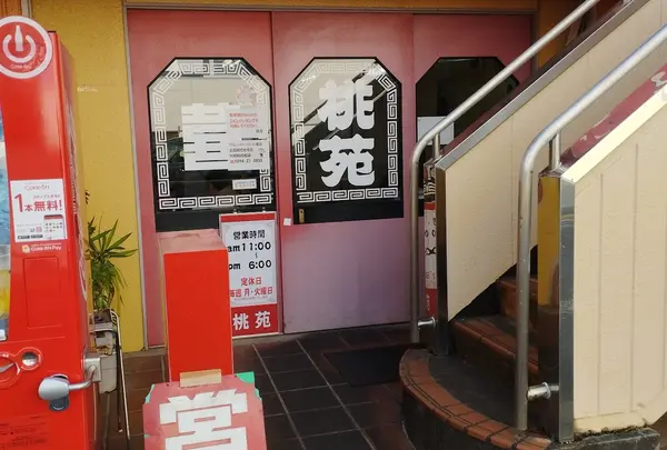 桃苑