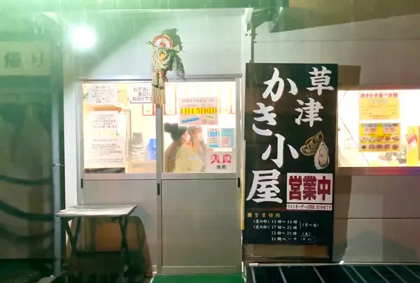 草津かき小屋の写真・動画_image_1285681