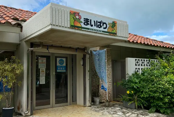 まいぱり 宮古島熱帯果樹園