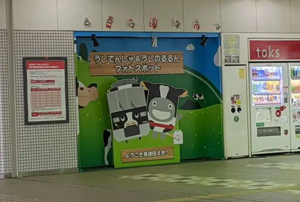 長津田駅