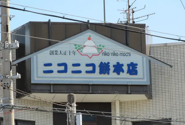 ニコニコ餅本店