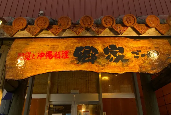 郷家の写真・動画_image_1287005