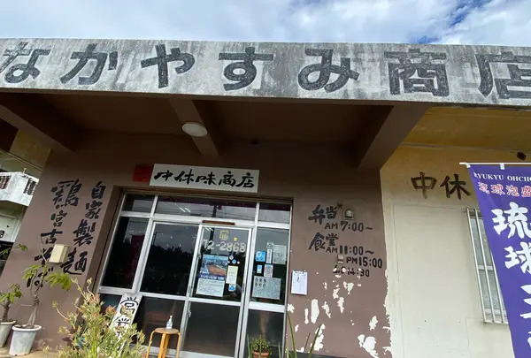 なかやすみ商店の写真・動画_image_1287010