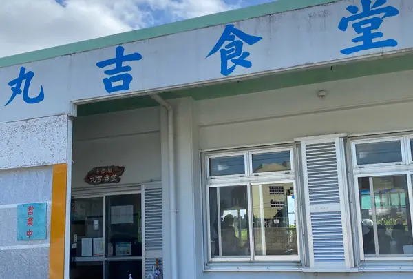 丸吉食堂の写真・動画_image_1287028