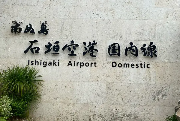 新石垣空港（南ぬ島石垣空港）