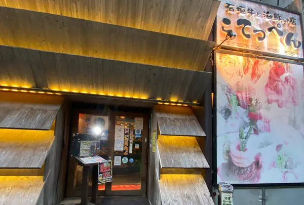 石垣牛と海鮮の店 こてっぺん