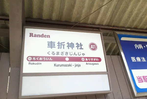 車折神社駅