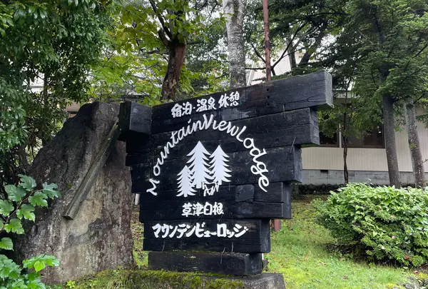 マウンテンビューロッジ