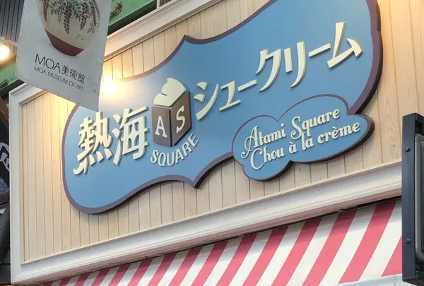 熱海squareシュークリーム