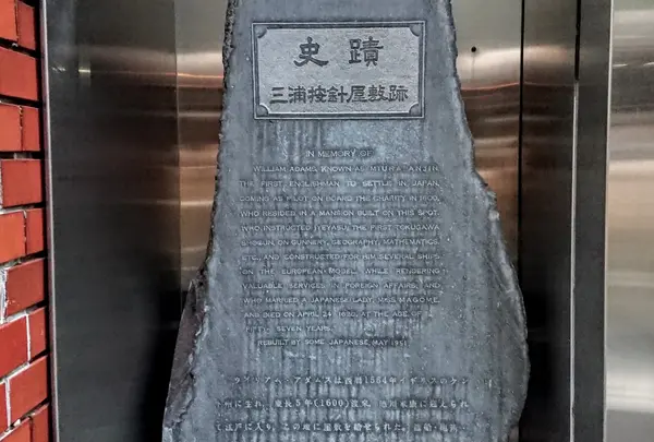 三浦按針旧居跡