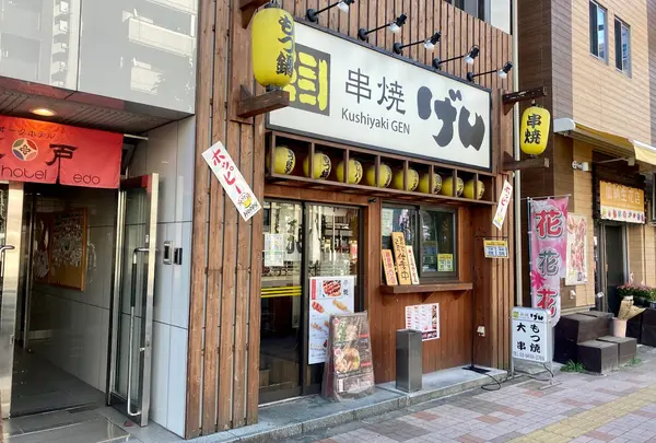串焼 げん