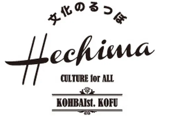 文化のるつぼ へちま
