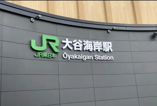 大谷海岸駅（バス）