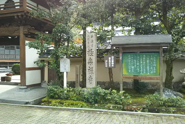 極楽寺