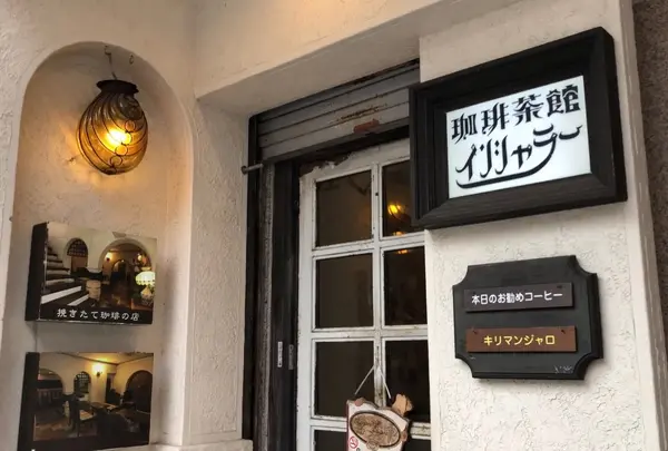 珈琲茶館 インシャラーの写真・動画_image_1292931