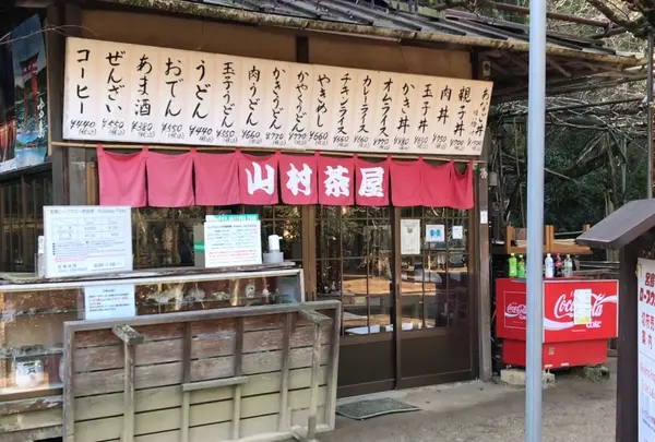 山村茶屋の写真・動画_image_1293494