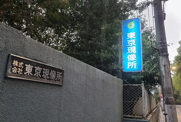 東京現像所