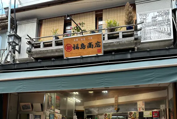 丸初福島商店の写真・動画_image_1295485