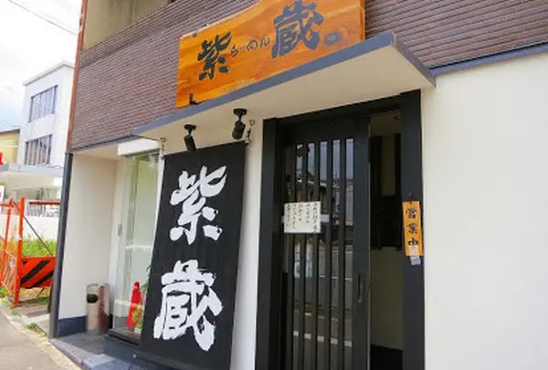 紫蔵