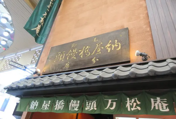合名会社納屋橋饅頭万松庵 本町通店・工場直営の写真・動画_image_1297982