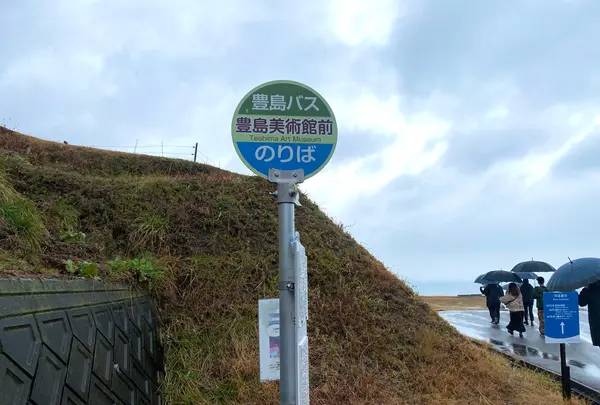 豊島バス 豊島美術館前
