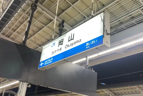 岡山駅